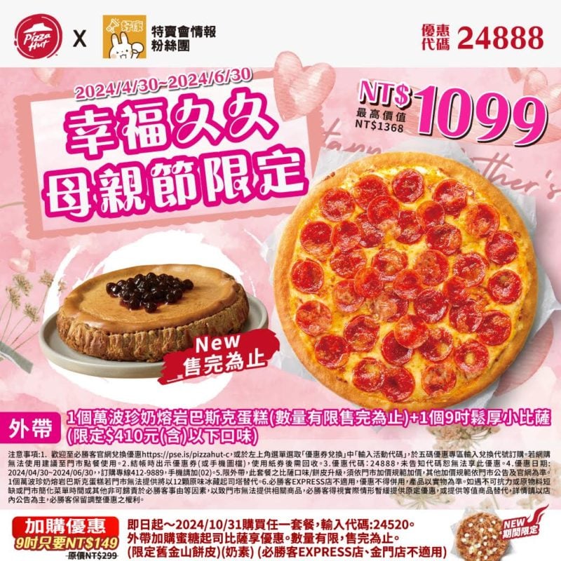 【必勝客】Pizza Hut優惠2024年9月最新必勝客優惠代碼總整理 13 必勝客 幸福久久母親節限定