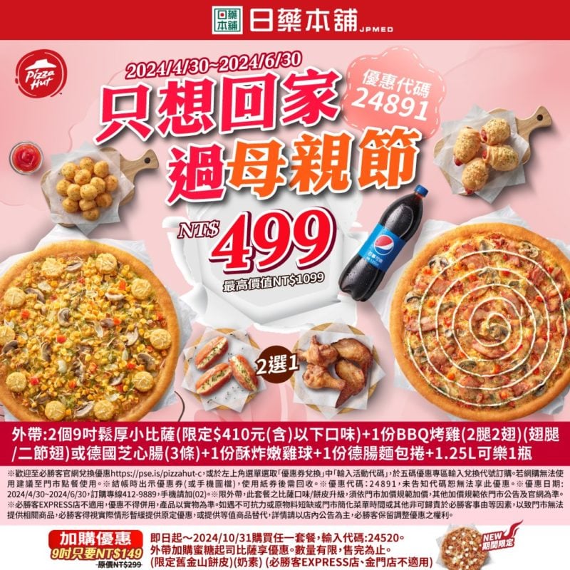 【必勝客】Pizza Hut優惠2024年9月最新必勝客優惠代碼總整理 15 必勝客 只想回家過母親節