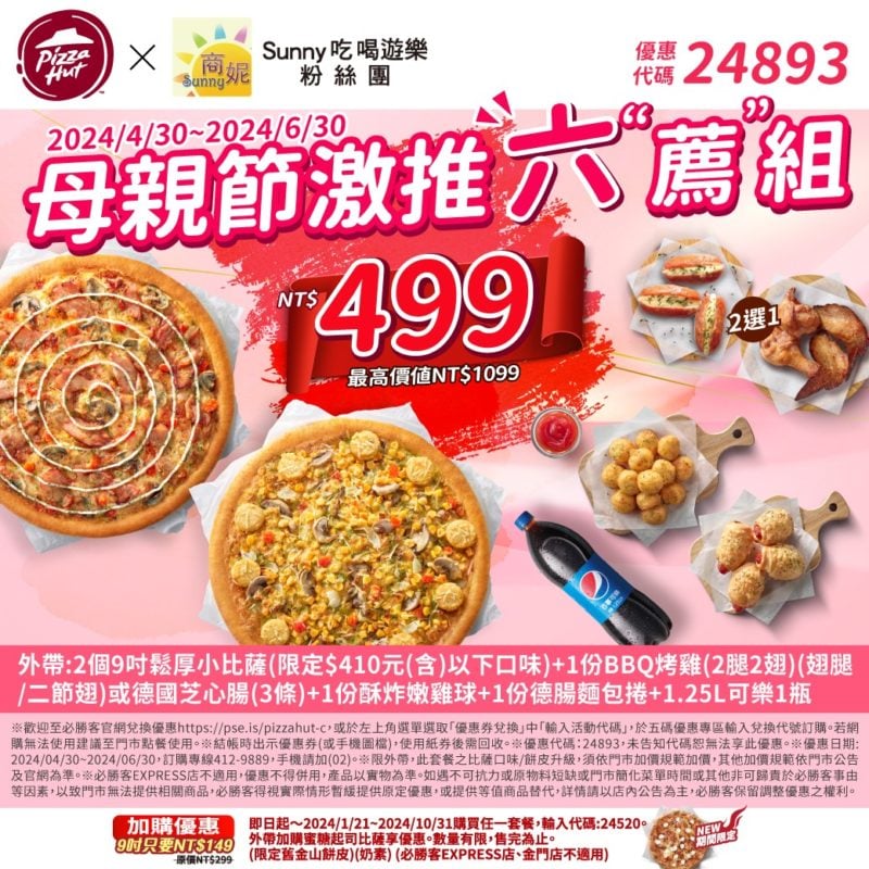 【必勝客】Pizza Hut優惠2024年9月最新必勝客優惠代碼總整理 16 必勝客 母親節激推六薦組