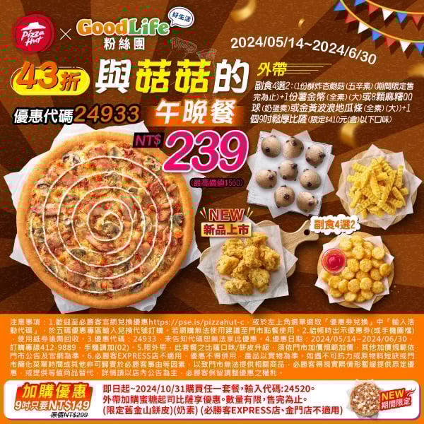【必勝客】Pizza Hut優惠2024年9月最新必勝客優惠代碼總整理 4 必勝客