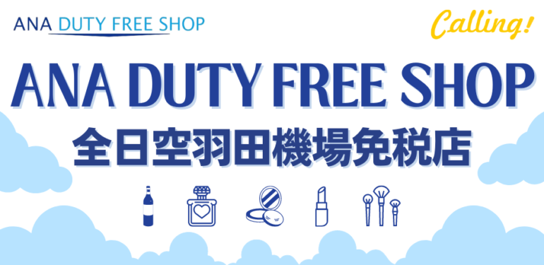 【ANA羽田機場免稅店優惠】最新 ANA DUTY FREE SHOP 全日空羽田機場免税店 Coupon/折價券/折扣券 (2026最新)