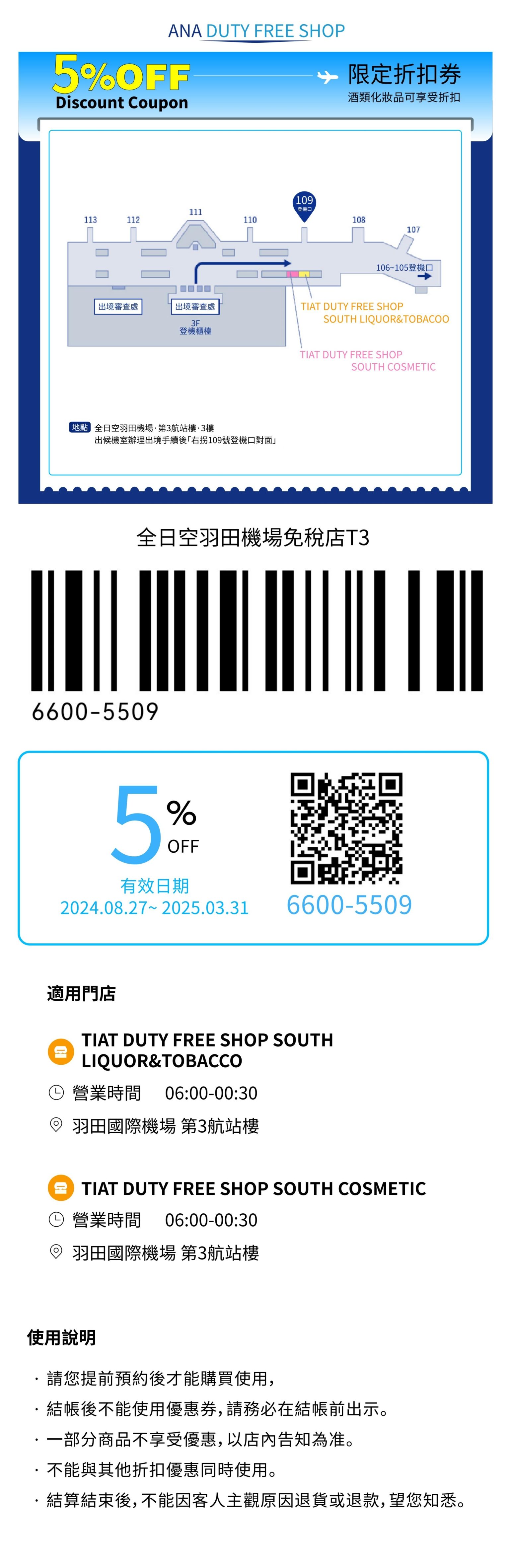 【ANA羽田機場免稅店優惠】最新 ANA DUTY FREE SHOP 全日空羽田機場免税店 Coupon/折價券/折扣券 (2025最新)