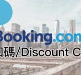 booking.com 折扣碼 2026