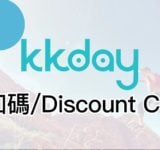 kkday 折扣碼 2026
