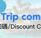 trip.com 折扣碼 2026