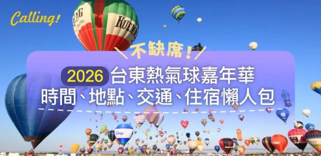 2026 台東熱氣球懶人包