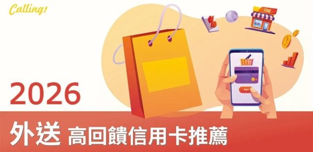 外送高回饋信用卡推薦