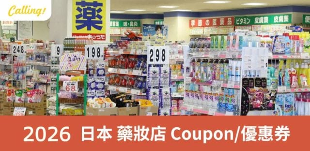 日本藥妝店內琳瑯滿目的商品貨架與日圓標價，提供最新優惠券折扣資訊