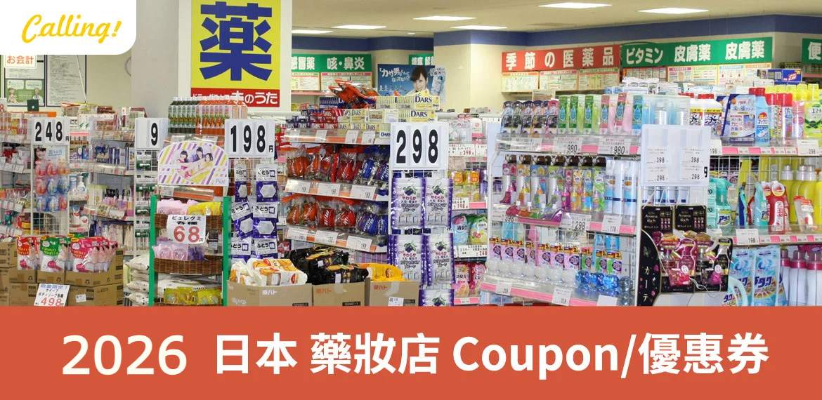 日本藥妝店優惠券 2026