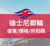 迪士尼郵輪