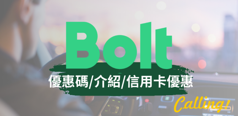 【Bolt 優惠碼】2026年台灣BOLT折扣碼-乘車輸入[CTBOLT70]享3折