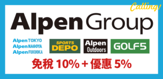 【Alpen 優惠】最新日本 Alpen アルペン 大型運動用品店 Coupon/折價券/折扣券 (2026最新)