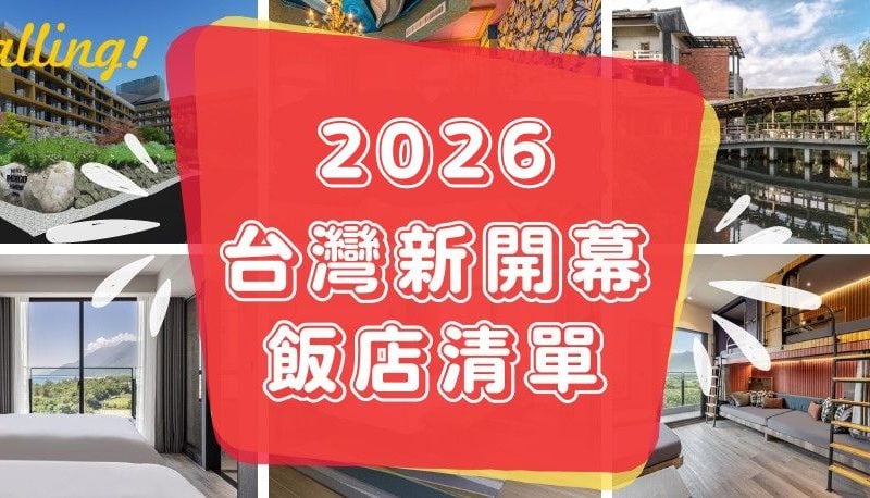 2026台灣新開幕飯店清單