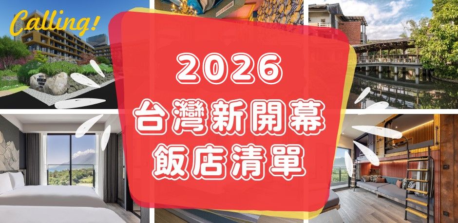 2026台灣新開幕飯店清單