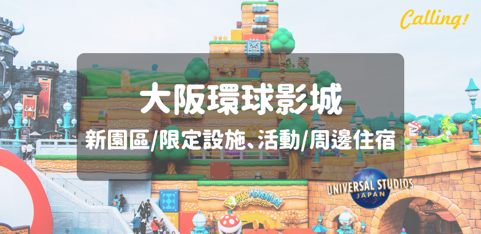 2026大阪環球影城