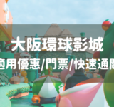 2026大阪環球影城優惠