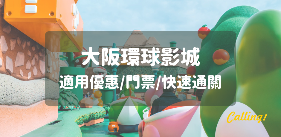 2026大阪環球影城優惠