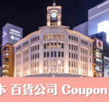 日本銀座和光百貨夜景，提供百貨公司優惠券與折扣碼資訊