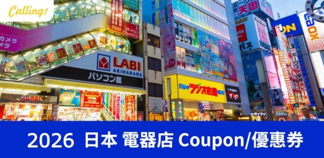 秋葉原LABI電器店外觀霓虹招牌，日本電器店優惠券讓旅客購物更划算
