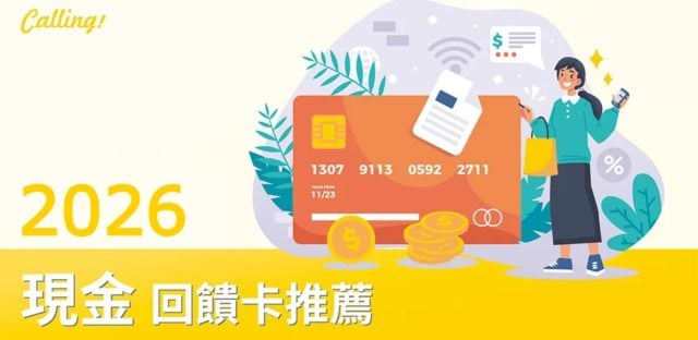 現金回饋卡推薦 2026