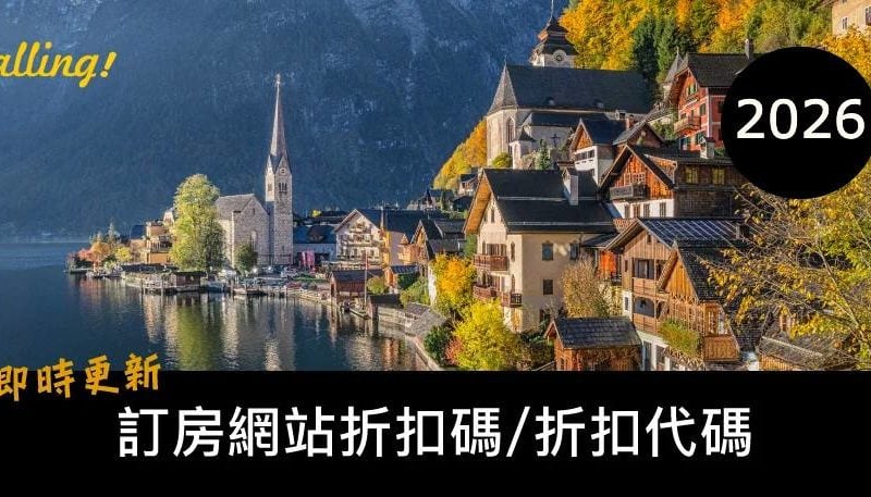 訂房折扣碼