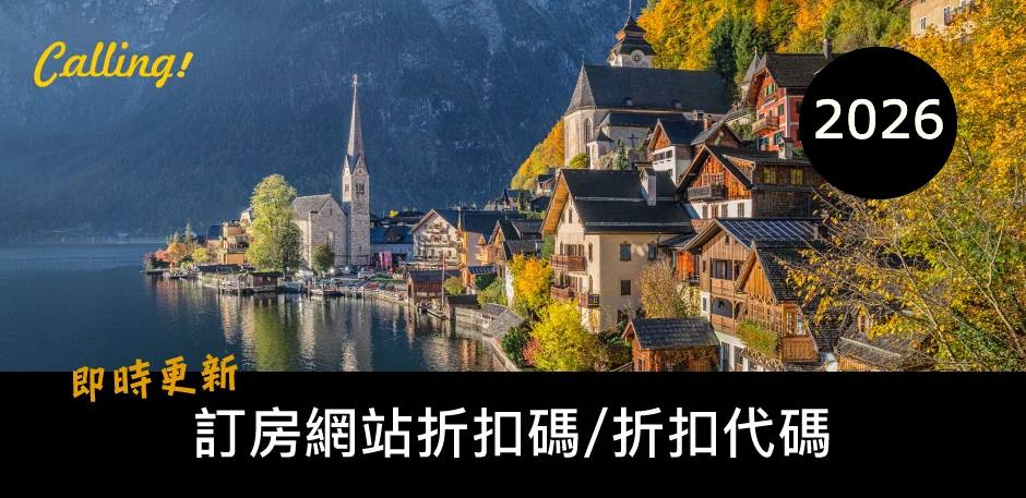 訂房折扣碼