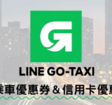 LINE TAXI discounts