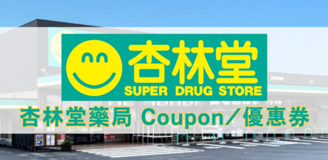 杏林堂藥局
