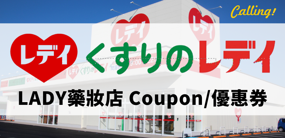 LADY藥妝店